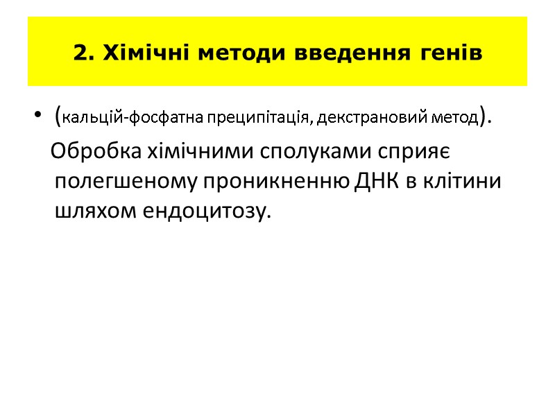 2. Хімічні методи введення генів (кальцій-фосфатна преципітація, декстрановий метод). Обробка хімічними 2. Хімічні методи введення генів (кальцій-фосфатна преципітація, декстрановий метод). Обробка хімічними